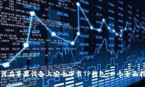 如何在苹果设备上安全下载TP钱包:一个全面指南