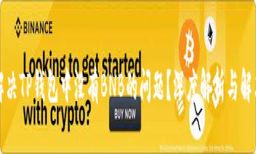 如何解决TP钱包中没有BNB的问题?深度解析与解决方案