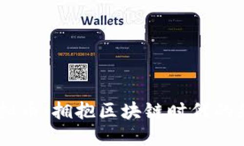 “Cere虚拟币:拥抱区块链时代的经济新宠”