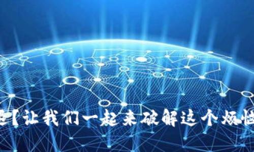 TP钱包闪退?让我们一起来破解这个烦恼的“黑箱”!