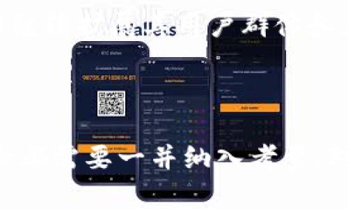 关于TPT币的价值，首先需要了解TPT币（TokenPocket Token）的背景和相关信息。这种加密货币是由TokenPocket钱包团队推出的，旨在促进去中心化数字资产管理和使用。TPT币的价值受市场供需、项目进展、社区支持以及整体加密市场的趋势影响。那么，TPT币的价值到底如何呢？我们可以从以下几个方面进行分析。

1. TPT币的基本概述

TPT币是一种基于区块链技术的加密货币，其主要用于TokenPocket钱包内的各类支付和交易。TokenPocket作为一个多链钱包，支持多种加密资产的管理，其发展潜力受到了许多用户的关注。TPT币不仅仅是一种交易媒介，还具有一些特定的功能，例如购买TokenPocket平台上的服务、参与社区治理等。

2. TPT币的市场需求

TPT币的价值在很大程度上取决于市场的需求。当越来越多的用户选择使用TokenPocket钱包时，对TPT币的需求也就随之增加。此外，随着去中心化金融（DeFi）和其他区块链应用的兴起，TPT币的应用场景也在不断扩展，从而推动了其价值的增长。

3. 竞争环境分析

在加密货币市场中，TPT币并不是唯一的选择。市场上有许多其他钱包和币种，它们可能会分散用户的关注和需求。因此，TPT币需要在功能、用户体验和安全性等方面与其他竞争者相抗衡。如果TokenPocket能够持续提供优质的服务，TPT币的价值自然会稳步提升。

4. 社区和项目支持

加密货币的成功往往依赖于强大的社区支持与活跃的开发团队。TokenPocket作为一个去中心化的项目，必须依靠其社区成员的积极参与和贡献。通过定期的更新、活动和社区互动，TokenPocket能够保持用户的忠诚度，从而为TPT币的价值提供支撑。

5. 风险分析

当然，投资TPT币也伴随着风险。加密货币市场波动剧烈，价格可能受到多种因素的影响，如全球经济形势、政策法规以及行业创新等。因此，投资者在考虑TPT币的价值时，应该综合考虑这些风险因素，并进行适度的风险管理。

6. 未来展望

尽管当前TPT币的市场价格经历了波动，但随着区块链技术的不断发展和应用，TPT币有潜力在未来获得更高的认可度。而且，如果TokenPocket能够继续扩展其用户群体和应用场景，TPT币的价值也将有望随之上升。

7. 结论

综上所述，TPT币作为TokenPocket钱包的核心货币，其价值受多重因素的影响。在考虑投资价值时，潜在的市场需求、项目支持、竞争环境和市场风险都需要一并纳入考量。对此，有意投资者应保持谨慎，进行深入研究，并根据自身的风险承受能力作出决策。