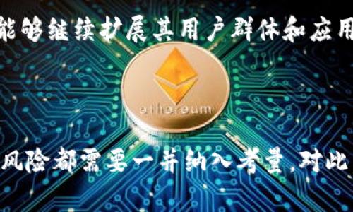 关于TPT币的价值，首先需要了解TPT币（TokenPocket Token）的背景和相关信息。这种加密货币是由TokenPocket钱包团队推出的，旨在促进去中心化数字资产管理和使用。TPT币的价值受市场供需、项目进展、社区支持以及整体加密市场的趋势影响。那么，TPT币的价值到底如何呢？我们可以从以下几个方面进行分析。

1. TPT币的基本概述

TPT币是一种基于区块链技术的加密货币，其主要用于TokenPocket钱包内的各类支付和交易。TokenPocket作为一个多链钱包，支持多种加密资产的管理，其发展潜力受到了许多用户的关注。TPT币不仅仅是一种交易媒介，还具有一些特定的功能，例如购买TokenPocket平台上的服务、参与社区治理等。

2. TPT币的市场需求

TPT币的价值在很大程度上取决于市场的需求。当越来越多的用户选择使用TokenPocket钱包时，对TPT币的需求也就随之增加。此外，随着去中心化金融（DeFi）和其他区块链应用的兴起，TPT币的应用场景也在不断扩展，从而推动了其价值的增长。

3. 竞争环境分析

在加密货币市场中，TPT币并不是唯一的选择。市场上有许多其他钱包和币种，它们可能会分散用户的关注和需求。因此，TPT币需要在功能、用户体验和安全性等方面与其他竞争者相抗衡。如果TokenPocket能够持续提供优质的服务，TPT币的价值自然会稳步提升。

4. 社区和项目支持

加密货币的成功往往依赖于强大的社区支持与活跃的开发团队。TokenPocket作为一个去中心化的项目，必须依靠其社区成员的积极参与和贡献。通过定期的更新、活动和社区互动，TokenPocket能够保持用户的忠诚度，从而为TPT币的价值提供支撑。

5. 风险分析

当然，投资TPT币也伴随着风险。加密货币市场波动剧烈，价格可能受到多种因素的影响，如全球经济形势、政策法规以及行业创新等。因此，投资者在考虑TPT币的价值时，应该综合考虑这些风险因素，并进行适度的风险管理。

6. 未来展望

尽管当前TPT币的市场价格经历了波动，但随着区块链技术的不断发展和应用，TPT币有潜力在未来获得更高的认可度。而且，如果TokenPocket能够继续扩展其用户群体和应用场景，TPT币的价值也将有望随之上升。

7. 结论

综上所述，TPT币作为TokenPocket钱包的核心货币，其价值受多重因素的影响。在考虑投资价值时，潜在的市场需求、项目支持、竞争环境和市场风险都需要一并纳入考量。对此，有意投资者应保持谨慎，进行深入研究，并根据自身的风险承受能力作出决策。