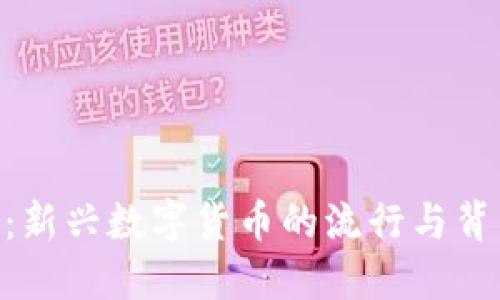 Amino虚拟币:新兴数字货币的流行与背后的文化热潮