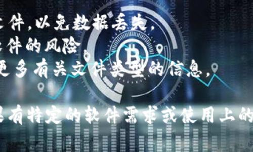 要查看 TP 文件（通常与某些特定软件相关的文件格式），你可以按照以下步骤进行操作：

### 方法一：使用专用软件
1. **确定文件来源**：首先，了解你的 TP 文件来源，因为不同的软件会使用这种格式。
2. **安装相关软件**：根据文件的来源，下载并安装相应的软件。TP 文件可能与以下其中某个软件关联，比如：
   - **Tornado**：一种流行的音频编辑软件。
   - **Tsunami**：某些网络和游戏相关的工具。
3. **打开文件**：安装完后，右键点击 TP 文件，选择“用...打开”，然后选择你刚刚安装的软件。

### 方法二：使用文本编辑器
1. **更改文件扩展名**：有些情况下，你可以尝试将文件扩展名从 `.tp` 改为 `.txt` 或 `.csv`，然后用普通的文本编辑器（如 Notepad 或 Notepad  ）打开。
2. **查看内容**：这种方法可能不会识别格式，但能让你查看文件中包含的文本信息。

### 方法三：使用文件转换工具
1. **在线转换工具**：尝试使用一些在线文件转换工具。你可以将 TP 文件转换为其他格式以便查看。
2. **搜索适合的工具**：搜索“TP 文件转换器”，找到合适的在线工具进行转换。

### 其他注意事项
- **备份文件**：在尝试任何操作之前，建议你先备份原始 TP 文件，以免数据丢失。
- **安全性**：确保下载的软件和在线工具是安全的，避免恶意软件的风险。
- **查看文件属性**：右键单击文件，查看其属性，可能会显示出更多有关文件类型的信息。

通过以上方法，你应该可以找到适合你查看 TP 文件的办法。如果有特定的软件需求或使用上的问题，可以进一步查询该软件的官方文档或用户支持。