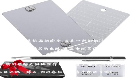 思考一个符合且有价值的优秀

   2023年虚拟币合同解密：如何在数字货币时代保护你的资产？ /  

 guanjianci  虚拟币, 合同, 区块链, 资产保护 / guanjianci 

 引言：虚拟币世界的复杂性 

在这个飞速发展的数字时代，虚拟币（如比特币、以太坊等）正在改变我们对金融的理解。然而，处于这个复杂生态中的“合同”又是另一回事—这似乎总是让人感到困惑。你或许会想：虚拟币合同的意义何在？它们是怎样确保我们资产安全的？

事实上，这些合同是我们在虚拟货币交易中的法律保障，它们不仅仅是文字上的承诺，更意味着在这个充满不确定性和波动性的大环境中找到一份保障。让我们一起深入探讨，弄清这些合同的运作机制，以及如何利用它们来保护你的虚拟资产吧。

 什么是虚拟币合同？ 

虚拟币合同，简单来说就是在区块链技术的支持下形成的协议。它们可以是智能合约，允许用户在没有中介的情况下进行交易...这真是太神奇了吧！你可能会问：这是否意味着所有的交易都能在保护下进行？

答案是部分是的。智能合约的自执行性和透明性，确实为交易提供了额外的安全墙。然而，实际的法律效力与适用性仍然与每个国家的法律框架紧密相关。因此，理解这些合同的内容以及它们的法律地位十分重要。

 虚拟币合同的类型 

在了解了什么是虚拟币合同之后，我们需要区分不同类型的合同...是的，没错，不同的类型适用于不同的场景！以下是一些常见的虚拟币合同类型：

ul
    listrong智能合约/strong：在以太坊等区块链上，智能合约允许各方设定特定条件，当条件满足时自动执行。/li
    listrong多重签名合同/strong：这些合同需要多个密钥的签名才能完成交易，确保了更高级别的交易安全。/li
    listrong时间锁合约/strong：在设定的时间到达之前，合同无法执行，这在保障投资者时间管理上非常有效。/li
    listrong贷款协议/strong：在DeFi（去中心化金融）领域的应用，上述协议通常允许借贷双方按照事先约定的条件进行合约。/li
/ul

 合同在保护您的资产中的作用 

那么，虚拟币合同到底如何保证我们的资产安全呢？

ul
    li合同的透明性是其主要优势之一。所有操作在区块链上可追溯，无论是投资还是借贷...所有人都能看到。/li
    li不仅如此，合同的自动执行机制消除了人为操作的风险，使得交易在双方同意的条件下顺利进行。/li
    li通过设置条件，可以有效降低欺诈风险，尤其在面对不熟悉的交易对象时。/li
/ul

 务必注意的法律因素 

虽然虚拟币合同提供了诸多便利，但我们绝不能忽视法律的角色。不同地区对虚拟货币的法律框架及规定差异很大...你可能已听说过某些国家完全禁止虚拟货币，而其他一些国家则热衷其创新。

理解合同时的法律地位对于用户来说相当重要，保护自己资产的同时也要遵循当地法律。告诉自己：这不仅是技术上的安全，也是法律上的安全。

 如何编写一个有效的虚拟币合同？ 

如果你是一个投资者或者交易员，自己编写合同的能力也许是你进一步保护资产的关键。首先，明确合同的目的：你是想投资、交易还是借贷？

接下来，确保详细列出所有条款，包括但不限于：

ul
    listrong交易条款/strong：包括价位、时间、复核条件等。/li
    listrong违约责任/strong：如果其中一方未能履约，该如何处理。/li
    listrong法律适用性/strong：明确哪些法律将适用于合同的执行。/li
/ul

 结束语：未来展望 

围绕虚拟币合同的讨论，实际上也反映了我们对未来金融模式的期待。在这个数字货币的时代，合同不仅仅是纸面的安全，而是一种知识、认知与理解的基础。

最后，你可能会问：在这个快速发展的领域中，如何才能保持领先？答案就是不断学习与适应。无论是新型合同形式的出现，还是全球范围内监管政策的变化，都能影响我们对虚拟资产的管理与保护。

 结语：把握机遇、谨慎行事 

虚拟货币的世界是充满机遇的，但我们也不能忽视潜在的风险。通过理解、编写与运用虚拟币合同，我们能够更好地保障自身的资产安全，迎接更加美好的数字货币未来…这，真的是值得我们深思与实践的一步！

总之，掌握虚拟币合同的知识，不仅能保护自己的数字资产，还能在这个迅严变幻的市场中立于不败之地…那么，你准备好迎接这个挑战了吗？