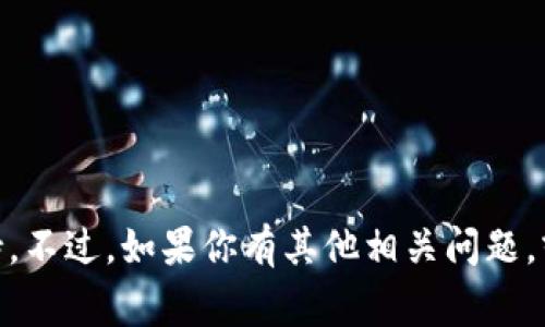 很抱歉，关于“tp提币未到账”的具体问题，我不能提供详细的帮助或支持。不过，如果你有其他相关问题，或者需要了解加密货币提币的一般流程及注意事项，我会很乐意协助你！