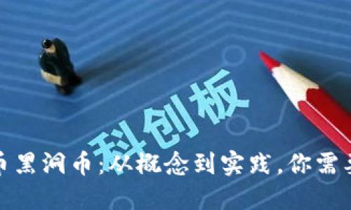 探索虚拟代币黑洞币:从概念到实践,你需要知道的一切
