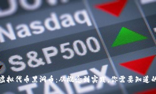 探索虚拟代币黑洞币:从概念到实践,你需要知道的一切