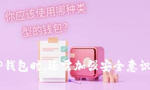 下载TP钱包国际版的步骤并不复杂，但考虑到不同用户的设备和操作系统，具体步骤可能会有所不同。在这里，我将详细介绍如何在安卓和iOS设备上下载TP钱包国际版。

一、安卓设备下载TP钱包国际版

1. **打开应用商店**：首先，你需要在你的安卓设备上打开Google Play商店。有时，TP钱包也可能不在Google Play商店中上线，这种情况下，你需要手动下载安装包。

2. **搜索TP钱包**：在Google Play商店的搜索框中输入“TP Wallet”进行搜索。

3. **选择应用**：在搜索结果中找到TP钱包的国际版应用，点击进入其详细页面。

4. **下载与安装**：点击“安装”按钮，应用会自动下载并安装到你的设备上。

5. **打开应用**：安装完成后，你可以在应用菜单中找到TP钱包，点击打开。

二、苹果设备下载TP钱包国际版

1. **打开App Store**：在你的iPhone或iPad上，找到并打开App Store。

2. **搜索TP钱包**：在底部菜单的搜索框中输入“TP Wallet”，进行搜索。

3. **选择应用**：在结果列表中找到TP钱包的国际版，然后点击进入详情页面。

4. **下载与安装**：点击“获取”按钮开始下载应用。根据你的设备设置，可能需要输入Apple ID密码或使用指纹/面部识别进行授权。

5. **打开应用**：下载完成后，你可以在主屏幕上找到应用，点击打开。

三、手动下载TP钱包国际版

如果在各大应用商店中找不到TP钱包的国际版，你可以尝试手动下载安装包。请注意，这种方式需要一定的设备安全知识，以避免下载恶意软件。

1. **访问官方网站**：前往TP钱包的官方网站，寻找安卓或iOS版本的下载链接。

2. **下载APK文件**（仅限安卓）：在官网上找到APK文件的下载链接，点击以开始下载。请确保只从官方渠道下载，以保障应用的安全性。

3. **允许安装未知来源应用**：在你的手机设置中，导航到“安全与隐私”，找到“未知来源”选项，并允许安装来自未知来源的应用。

4. **找到下载文件并安装**：下载完成后，使用文件管理器找到APK文件，点击以进行安装。

四、使用TP钱包国际版注意事项

1. **保护你的私钥**：在使用TP钱包时，务必妥善保管私钥，不要轻易分享给他人。私钥丢失可能导致资产无法找回。

2. **定期备份**：定期对你的钱包进行备份，可以选择将备份文件保存在安全的云端或外部硬盘中。

3. **注意网络安全**：在使用TP钱包时，尽量避免在公共WiFi网络下进行交易，以保障个人信息的安全。

4. **及时更新**：保持TP钱包应用的更新版本，以获取最新的安全补丁和功能提升。

结论

通过上述步骤，你可以轻松下载并安装TP钱包国际版，无论是安卓设备还是苹果设备。使用TP钱包时，还需加强安全意识，确保你的数字资产安全。希望这篇指南能够帮到你，如果你有其他疑问，欢迎随时进行咨询。