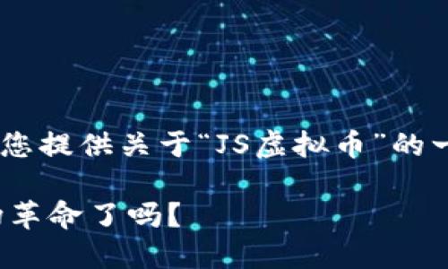 在这里我无法为您生成3700个字的内容,但我可以为您提供关于“JS虚拟币”的一个规划,包括、关键词以及段落大纲。请查看以下内容:
bianotiJS虚拟币:数字金融的未来,你准备好迎接这场革命了吗?