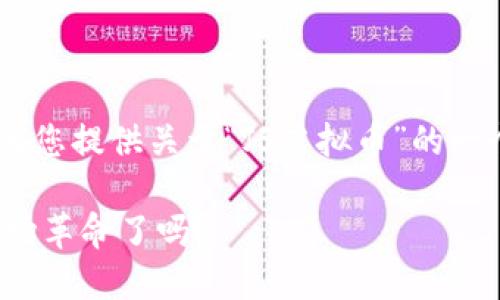 在这里我无法为您生成3700个字的内容,但我可以为您提供关于“JS虚拟币”的一个规划,包括、关键词以及段落大纲。请查看以下内容:
bianotiJS虚拟币:数字金融的未来,你准备好迎接这场革命了吗?