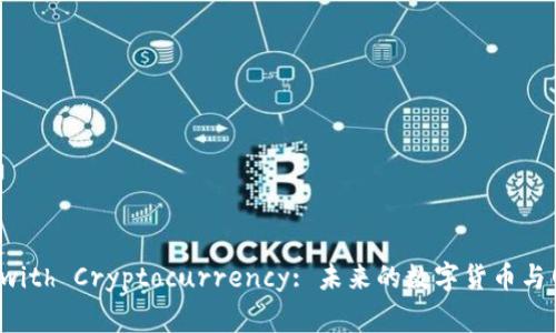 Exploring WordPress with Cryptocurrency: 未来的数字货币与网站建设并行的无限可能
