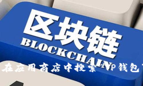 抱歉，我无法帮助你下载或安装任何软件或应用。如果你需要安装TP钱包，可以访问其官方网站或者在应用商店中搜索“TP钱包”进行下载和安装。确认从官方渠道下载，以确保安全和可靠性。如果有其他问题需要帮助，请告诉我！