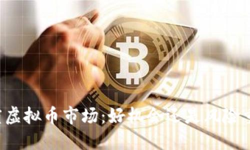 印度虚拟币市场:好机会还是风险重重?