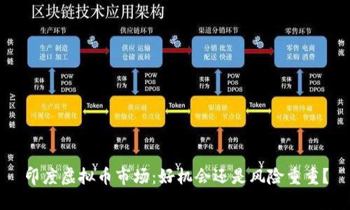 印度虚拟币市场:好机会还是风险重重?