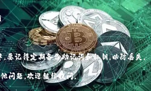 导入TP钱包（TokenPocket）中的钱包可以通过几个简单的步骤来完成。以下是详细的步骤说明：

### 第一步：下载TP钱包
首先，如果你还没有下载TP钱包，必须在你的手机上先安装它。你可以在官方的网站或者应用商店（如Apple App Store或者Google Play Store）中找到TP钱包的最新版本。请确保下载的是官方版本，以确保安全性。

### 第二步：打开TP钱包
安装完成后，打开TP钱包应用程序。在应用程序的欢迎页面上，你会看到几个选项，包括“创建新钱包”和“导入钱包”。选择“导入钱包”选项以继续。

### 第三步：选择导入方式
TP钱包提供了多种导入钱包的方式，主要有以下几种：
ul
    li助记词导入/li
    li私钥导入/li
    liKeystore文件导入/li
/ul
你需要根据自己之前创建钱包时保存的信息来选择导入方式。

### 第四步：输入导入信息
根据选择的导入方式，输入必要的信息：
ul
    listrong助记词导入:/strong 如果你选择了助记词导入，需输入你保存的12/24个助记词，确保按照正确的顺序输入。/li
    listrong私钥导入:/strong 若选择私钥导入，直接输入你的私钥，注意保护隐私。/li
    listrongKeystore文件导入:/strong 如果是使用Keystore文件，请确保你的文件是从安全的来源获得的，选择相应的文件进行导入。/li
/ul

### 第五步：设置密码
在输入完成后，系统会提示你设置一个新的钱包密码。这个密码非常重要，它将用来保护你的钱包安全。确保这个密码复杂且易于记忆。

### 第六步：完成导入
输入完所有信息后，点击“确认”或“导入”按钮。钱包将自动进行导入过程，这个过程可能需要几秒钟时间。导入完成后，你会看到你的钱包信息以及其中的资产情况。

### 第七步：确保钱包安全
导入成功后，为了保护你的钱包安全，建议你开启TP钱包的安全设置，例如设置生物识别（指纹/面部识别）、二次验证等。

### 常见问题
在导入TP钱包过程中，可能会遇到一些常见问题，比如：
ul
    li助记词不正确：确保输入的助记词准确无误，不要遗漏任何单词或拼写错误。/li
    li私钥不匹配：如果你输入的私钥错误，钱包将无法导入。请仔细检查。/li
    li无法找到Keystore文件：确保文件格式正确，并且路径可访问。/li
/ul
通过以上步骤，你就可以顺利导入TP钱包，管理你的数字资产。在使用TP钱包的过程中，要记得定期备份助记词和私钥，以防丢失。

希望这个指南能帮助你更轻松地使用TP钱包，享受数字资产管理的乐趣！如果还有其他问题，欢迎继续提问。