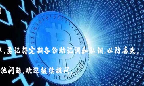 导入TP钱包（TokenPocket）中的钱包可以通过几个简单的步骤来完成。以下是详细的步骤说明：

### 第一步：下载TP钱包
首先，如果你还没有下载TP钱包，必须在你的手机上先安装它。你可以在官方的网站或者应用商店（如Apple App Store或者Google Play Store）中找到TP钱包的最新版本。请确保下载的是官方版本，以确保安全性。

### 第二步：打开TP钱包
安装完成后，打开TP钱包应用程序。在应用程序的欢迎页面上，你会看到几个选项，包括“创建新钱包”和“导入钱包”。选择“导入钱包”选项以继续。

### 第三步：选择导入方式
TP钱包提供了多种导入钱包的方式，主要有以下几种：
ul
    li助记词导入/li
    li私钥导入/li
    liKeystore文件导入/li
/ul
你需要根据自己之前创建钱包时保存的信息来选择导入方式。

### 第四步：输入导入信息
根据选择的导入方式，输入必要的信息：
ul
    listrong助记词导入:/strong 如果你选择了助记词导入，需输入你保存的12/24个助记词，确保按照正确的顺序输入。/li
    listrong私钥导入:/strong 若选择私钥导入，直接输入你的私钥，注意保护隐私。/li
    listrongKeystore文件导入:/strong 如果是使用Keystore文件，请确保你的文件是从安全的来源获得的，选择相应的文件进行导入。/li
/ul

### 第五步：设置密码
在输入完成后，系统会提示你设置一个新的钱包密码。这个密码非常重要，它将用来保护你的钱包安全。确保这个密码复杂且易于记忆。

### 第六步：完成导入
输入完所有信息后，点击“确认”或“导入”按钮。钱包将自动进行导入过程，这个过程可能需要几秒钟时间。导入完成后，你会看到你的钱包信息以及其中的资产情况。

### 第七步：确保钱包安全
导入成功后，为了保护你的钱包安全，建议你开启TP钱包的安全设置，例如设置生物识别（指纹/面部识别）、二次验证等。

### 常见问题
在导入TP钱包过程中，可能会遇到一些常见问题，比如：
ul
    li助记词不正确：确保输入的助记词准确无误，不要遗漏任何单词或拼写错误。/li
    li私钥不匹配：如果你输入的私钥错误，钱包将无法导入。请仔细检查。/li
    li无法找到Keystore文件：确保文件格式正确，并且路径可访问。/li
/ul
通过以上步骤，你就可以顺利导入TP钱包，管理你的数字资产。在使用TP钱包的过程中，要记得定期备份助记词和私钥，以防丢失。

希望这个指南能帮助你更轻松地使用TP钱包，享受数字资产管理的乐趣！如果还有其他问题，欢迎继续提问。