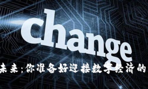 虚拟币的未来:你准备好迎接数字经济的浪潮了吗?