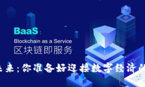 虚拟币的未来:你准备好迎接数字经济的浪潮了吗?