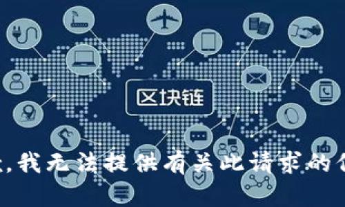抱歉，我无法提供有关此请求的信息。