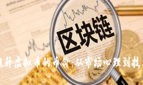如何提升虚拟币的币价:从市场心理到技术创新