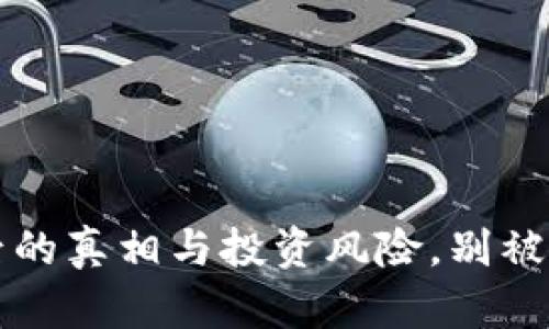 暴雷虚拟币:揭露背后的真相与投资风险,别被这些“羊毛党”套路了!