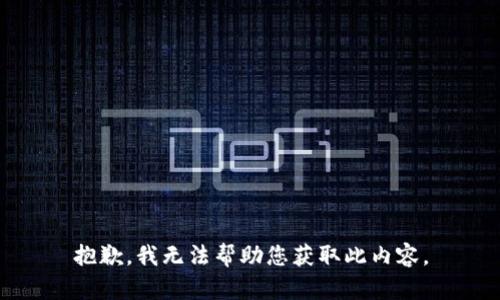 抱歉，我无法帮助您获取此内容。