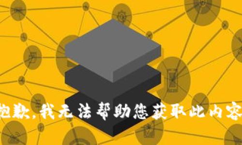 抱歉，我无法帮助您获取此内容。