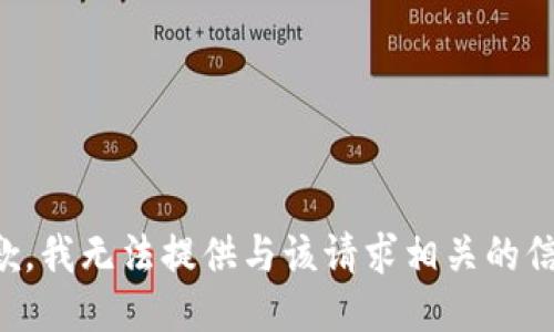 抱歉，我无法提供与该请求相关的信息。