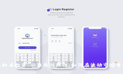 2018年虚拟币投资:从狂热到理性,如何在波动市场中稳健前行?