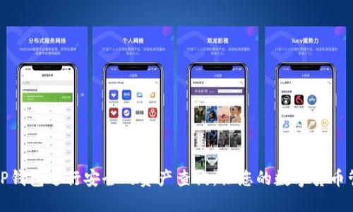 如何使用TP钱包进行安全的资产查询:让您的数字货币管理更轻松