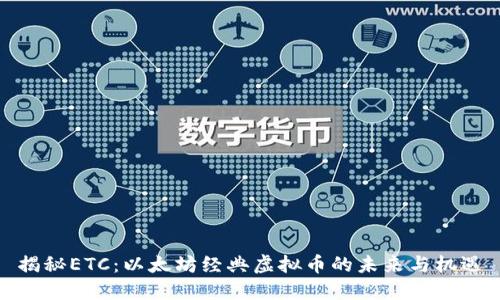 揭秘ETC:以太坊经典虚拟币的未来与机遇