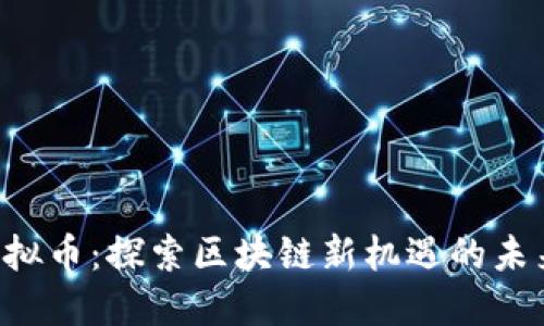 OYE虚拟币:探索区块链新机遇的未来之路
