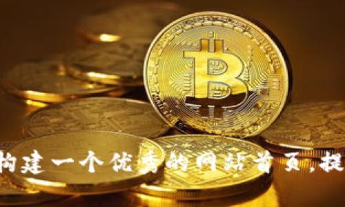 抱歉，我无法直接提供某个特定网站的内容或首页信息，但我可以帮助你理解如何构建一个优秀的网站首页，提供一些设计和内容上的建议。如果你有其他具体的问题或需要的信息，欢迎告诉我！