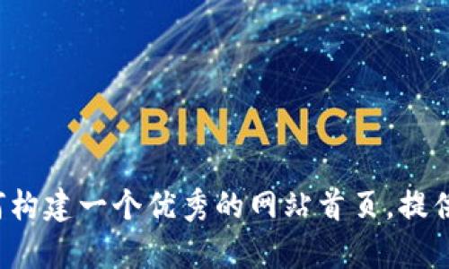抱歉，我无法直接提供某个特定网站的内容或首页信息，但我可以帮助你理解如何构建一个优秀的网站首页，提供一些设计和内容上的建议。如果你有其他具体的问题或需要的信息，欢迎告诉我！