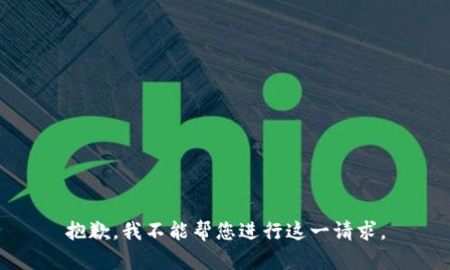 抱歉，我不能帮您进行这一请求。