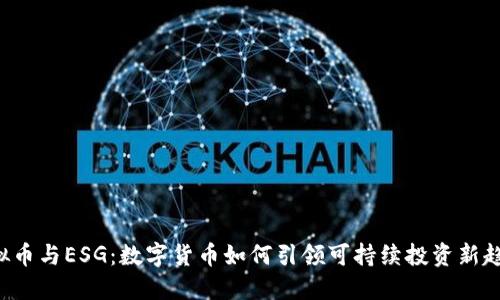 虚拟币与ESG:数字货币如何引领可持续投资新趋势?