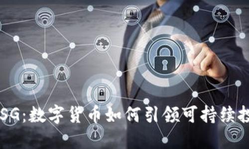 虚拟币与ESG:数字货币如何引领可持续投资新趋势?