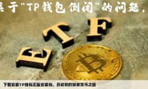 在这方面的讨论中,有关加密钱包的变动和市场动态确实引起了很多人的关注。关于“TP钱包倒闭”的问题,涉及到的内容可以从多个角度进行分析,包括市场趋势、消费者信任、技术安全等。
不过,为了能够给予更具价值的信息和解析,以下是一个符合的及关键词构思:
TP钱包倒闭背后的真相:加密货币市场的风暴与未来趋势