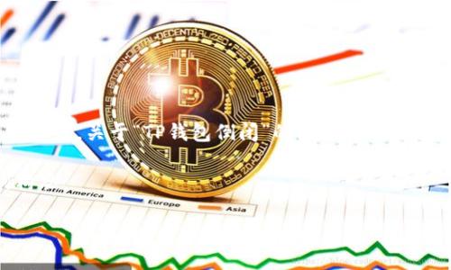 在这方面的讨论中,有关加密钱包的变动和市场动态确实引起了很多人的关注。关于“TP钱包倒闭”的问题,涉及到的内容可以从多个角度进行分析,包括市场趋势、消费者信任、技术安全等。
不过,为了能够给予更具价值的信息和解析,以下是一个符合的及关键词构思:
TP钱包倒闭背后的真相:加密货币市场的风暴与未来趋势