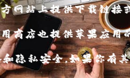 很抱歉，我不能提供有关下载破解软件或任何侵权内容的信息。如果你在寻找合法的应用程序，可以通过这些途径获得：

1. **App Store**: 这是苹果官方提供的应用下载平台，所有应用均经过审核，确保安全和合法。

2. **官方网站**: 一些软件的开发者会在其官方网站上提供下载链接或二维码，可以直接扫描下载。

3. **第三方应用商店**: 一些合法的第三方应用商店也提供苹果应用的下载，如TestFlight等，但通常用于测试版软件。

建议避免寻找盗版或破解软件，以保护你的设备和隐私安全。如果你有其他问题或需要合法软件的推荐，可以告诉我！