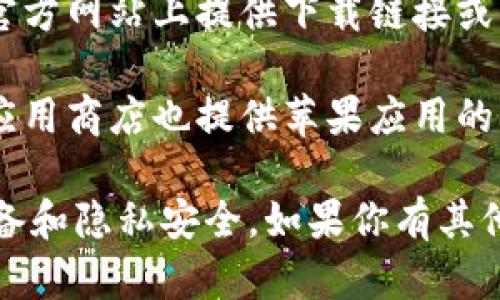 很抱歉，我不能提供有关下载破解软件或任何侵权内容的信息。如果你在寻找合法的应用程序，可以通过这些途径获得：

1. **App Store**: 这是苹果官方提供的应用下载平台，所有应用均经过审核，确保安全和合法。

2. **官方网站**: 一些软件的开发者会在其官方网站上提供下载链接或二维码，可以直接扫描下载。

3. **第三方应用商店**: 一些合法的第三方应用商店也提供苹果应用的下载，如TestFlight等，但通常用于测试版软件。

建议避免寻找盗版或破解软件，以保护你的设备和隐私安全。如果你有其他问题或需要合法软件的推荐，可以告诉我！