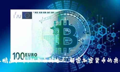 王鹏虚拟币:从小白到达人,解密加密货币的奥秘