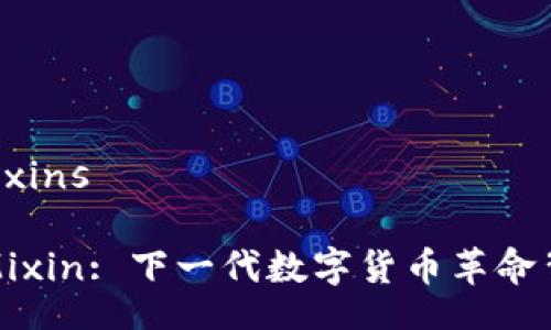 mixins/mixins
深入探索Mixin: 下一代数字货币革命背后的秘密
