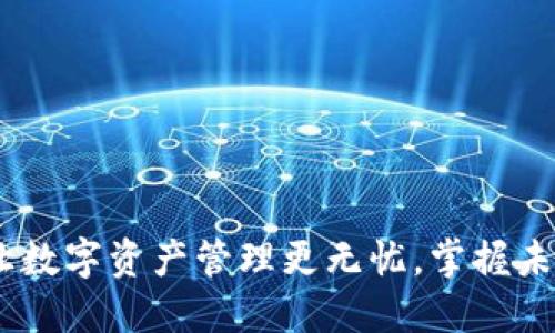TP钱包升级:让数字资产管理更无忧,掌握未来的理财趋势