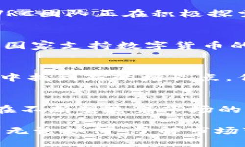 VRC虚拟币走势：2023年的投资机会与挑战
VRC虚拟币, 虚拟货币走势, 2023投资机会, 区块链技术/guanjianci

引言：VRC虚拟币的背景
在如今快速变化的数字经济中，虚拟货币无疑成为了许多人追逐的热潮。而在众多虚拟货币中，VRC虚拟币作为相对新颖的存在，正在引起越来越多投资者的关注。那么，VRC虚拟币的走势究竟如何呢？2023年，这个币种有着怎样的投资机会与挑战呢？让我们一同深入探讨。

VRC虚拟币的基本信息
VRC虚拟币，全称为“Vortex Currency”，它是一种基于区块链技术的去中心化数字货币。自发行以来，VRC凭借其独特的技术优势和市场定位，逐渐形成了一定的用户基础。作为一种新兴货币，它不仅具备交易功能，还蕴含着丰富的社区价值。

虚拟币走势的影响因素
说到虚拟币的走势，许多人可能会想到：价格波动、市场情绪、政策法规、技术创新等等。这些因素犹如一根根看不见的线，牵动着整个市场的脉搏。尤其是在2023年，随着全球经济环境的变化，各种因素交织在一起，形成了当前虚拟币走势的复杂背景。

市场情绪与投资者心理
市场情绪，尤其是投资者的心理状态，对虚拟币的价格波动影响巨大。比如，当投资者对VRC持乐观态度时，买入的热情会推动价格上涨；然而，一旦出现负面新闻，情绪低迷时，抛售行为便会迅速放大价格下跌。在这个不确定的市场里，投资者需具备敏锐的观察力，以及时调整策略。

技术发展的重要性
技术是推动虚拟币发展的核心动力。在2023年，VRC虚拟币在底层技术上不断进行迭代，旨在提升用户体验和交易安全性。比如，VRC团队正在积极探索更为高效的共识机制和智能合约功能。这种技术上的不断进步，不仅增强了VRC自身的竞争力，还为投资者带来了更多信心。

2023年的政策环境
回望2022年，各大经济体对加密货币行业的监管力度逐渐加大。2023年，相关政策的实施将对虚拟币市场产生深远的影响。部分国家支持数字货币的合法化，另一些则对其进行严格监管。这种政策的多样性，也让VRC虚拟币的发展道路充满了不确定性。

投资机会与风险并存
当然，投资VRC虚拟币并非易事。在挑战面前，机会也不容小觑。随着NFT、元宇宙等新兴概念的崛起，VRC虚拟币有机会在这些趋势中找到新的增长点。作为投资者，了解市场脉动、提前布局才是明智之举。然而，必须提醒的是，投资风险与收益始终成正比，应做好风险控制。

结论：把握未来，善用信息
在总结VRC虚拟币走势分析时，我们可以发现，2023年的投资机会与挑战并存。信心与焦虑交织，技术与政策相互影响，这一切都在不断塑造着市场的未来。作为投资者，我们需要保持清醒的头脑，善用各种信息，才能在这片波动的海洋中，找到属于自己的航道。

在这个充满变革的时代，不妨思考一个问题：未来的虚拟货币市场，将会是一个怎样的景象？是繁荣的蓝海，还是波涛汹涌的危险？无论如何，了解市场变化，适应新技术，将是每一个投资者的必修课。