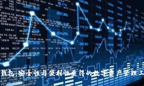 TP钱包:安全性与便利性兼得的数字资产管理工具