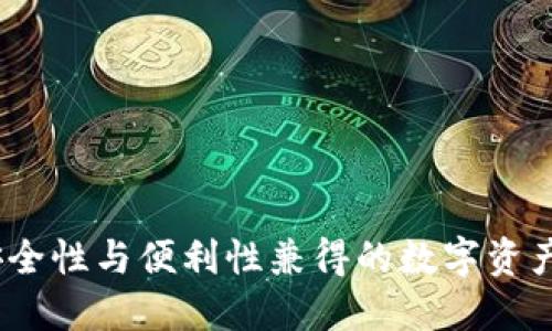 TP钱包:安全性与便利性兼得的数字资产管理工具