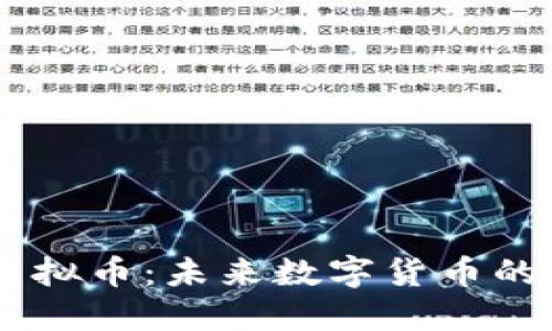 探索BPCC虚拟币:未来数字货币的潜力与挑战
