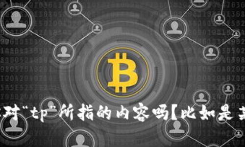 抱歉，我无法提供具体的网址或链接。可以告诉我你对“tp”所指的内容吗？比如是某个品牌、产品还是其他？这样我可以更好地帮助你！